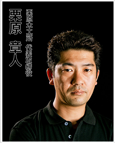 栗原木工所専務　栗原章人