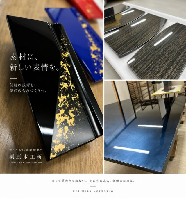 素材に、新しい表情を。

黒と金、深みのある艶。
塗装だからこそ生み出せる質感と、
見る角度によって変わる表情。

一つひとつの素材と向き合いながら、
仕上がりの美しさを追求しています。

伝統の技術を、現代のものづくりへ。

「かつてない鏡面塗装®」
有限会社 栗原木工所

#かつてない鏡面塗装
#鏡面塗装
#特殊塗装
#伝統工芸
#栗原木工所